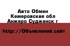 Авто Обмен. Кемеровская обл.,Анжеро-Судженск г.